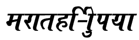 aps c dv priyanka marathi font download